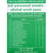 Mahiti Pravah Publication's Guide to Government Land Demand Proposal for Farming Purposes [Marathi] by Deepak Puri | शेती प्रयोजनासाठी शासकीय जमिनीची मागणी प्रस्ताव 